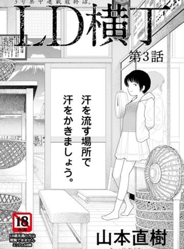 【山本直樹】LD横丁【単話】（単話）❤購入ページへ