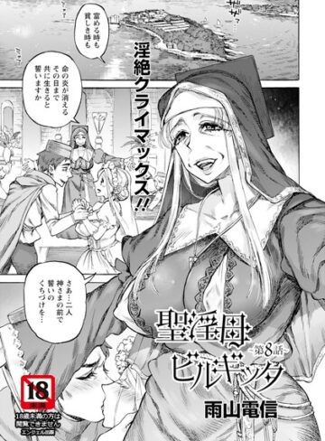 【雨山電信】聖淫母ビルギッタ 【単話】（単話）❤購入ページへ