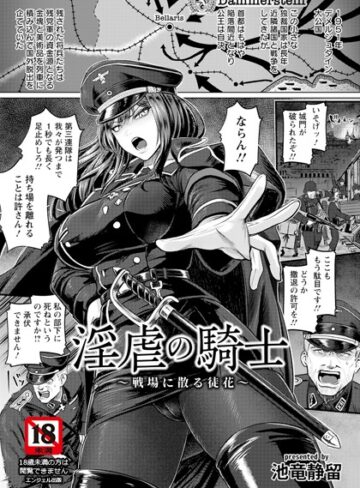 【池竜静留】淫虐の騎士 〜戦場に散る徒花〜 【単話】（単話）❤購入ページへ