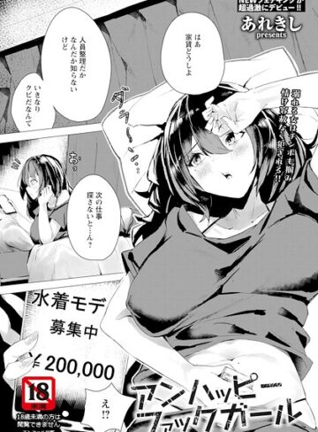 アンハッピーファックガール 【単話】（単話）