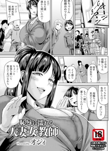 恥辱に濡れる人妻女教師 【単話】（単話）