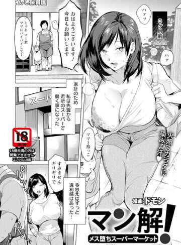 マン解！ 〜メス堕ちスーパーマーケット〜 【単話】（単話）