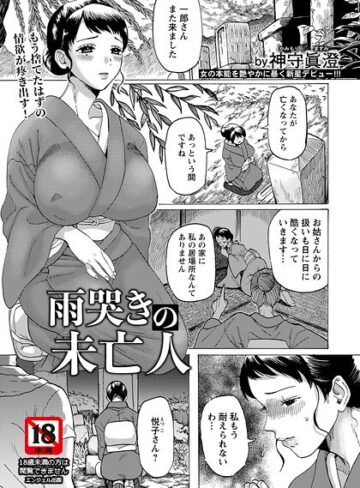 雨哭きの未亡人 【単話】（単話）