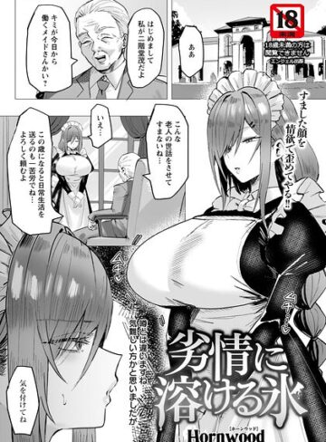 劣情に溶ける氷 【単話】（単話）