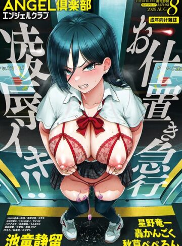 【ANGEL倶楽部編集部】ANGEL倶楽部 2026年8月号❤購入ページへ