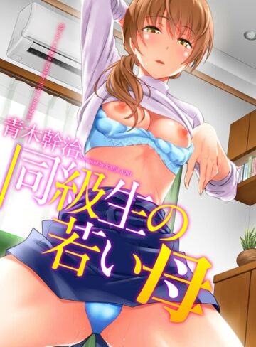 【青木幹治】同級生の若い母❤購入ページへ