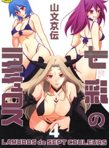 【山文京伝】七彩のラミュロス❤購入ページへ