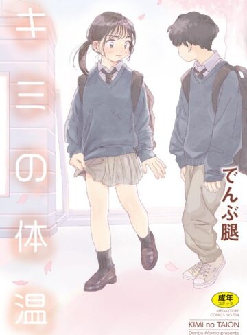 【でんぶ腿】キミの体温❤購入ページへ