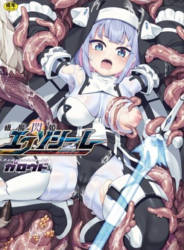 【ガロウド】祓魔閃姫エクソシーム❤購入ページへ