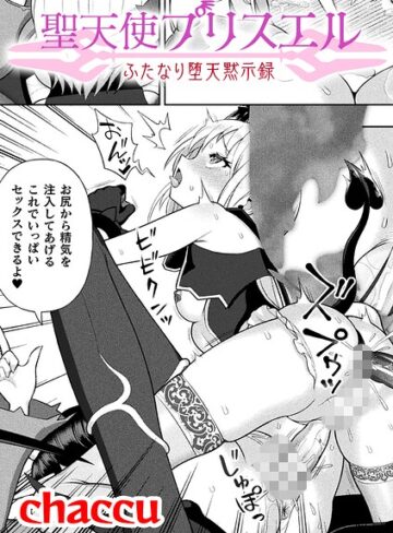 聖天使プリスエル ふたなり堕天黙示録【単話】（単話）