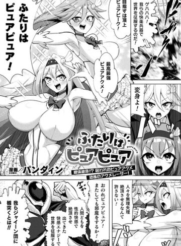 ふたりはピュアピュア 絶体絶命！？ 囚われのピュアアクメ 恐怖のアクメレーザー！（単話）