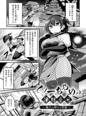 くノ一あやめの淫縛尋問〜触手に堕ちる忠義〜（単話）