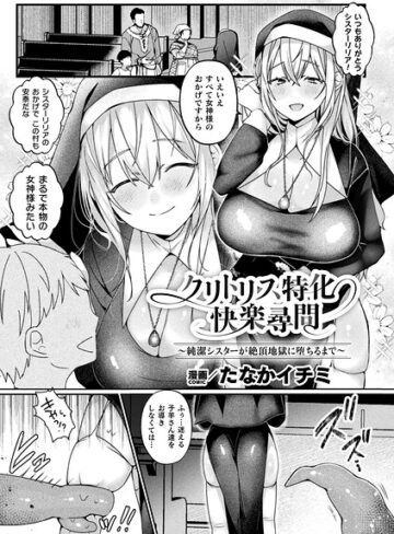 クリトリス特化快楽尋問〜純潔シスターが絶頂地獄に堕ちるまで〜（単話）