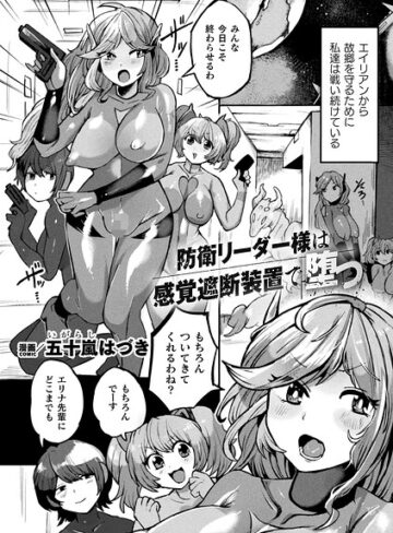 防衛リーダー様は感覚遮断装置で堕つ（単話）