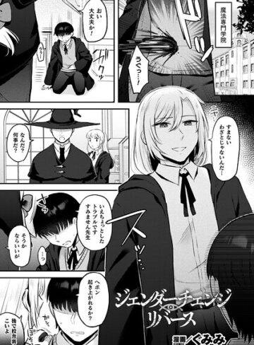 ジェンダーチェンジ・リバース（単話）
