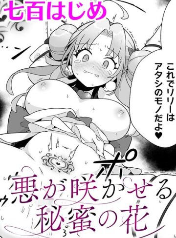 悪が咲かせる秘蜜の花【単話】（単話）