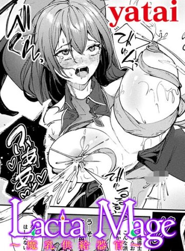 Lacta Mage 〜魔乳供給器官〜【単話】（単話）