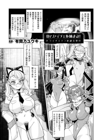 Dr.レイチェル捕まる！トライメイデンの謎を暴け（単話）