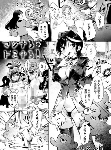 マジナる☆ドミナる！（単話）