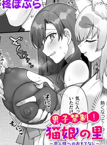 男子禁制！猫娘の里〜恩人様へのおもてなし〜【単話】（単話）