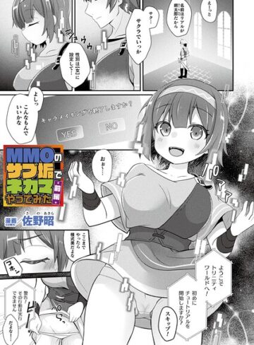 MMOのサブ垢でネカマやってみた（単話）