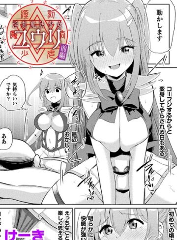 淫刻魔法少女ユウリ 前編【単話】（単話）
