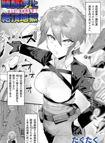 【たくたく】時間停止絶頂地獄〜抗えない異能捜査官〜（単話）❤購入ページへ