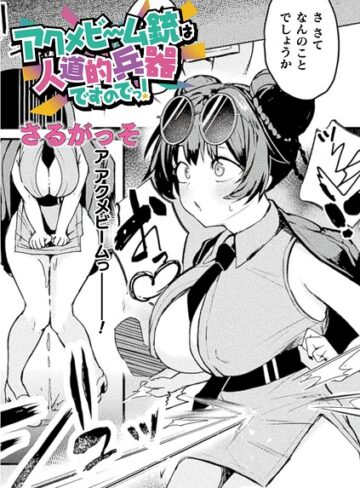【さるがっそ】アクメビーム銃は人道的兵器ですのでっ！（単話）❤購入ページへ