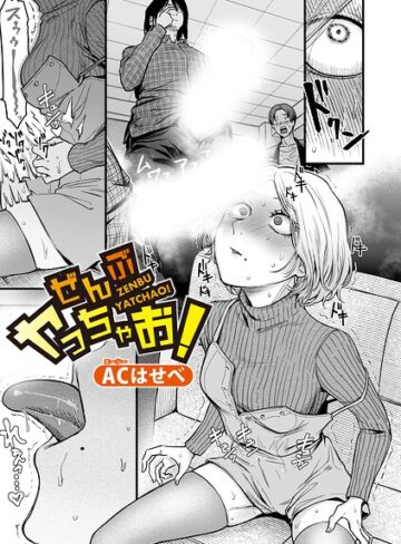 ぜんぶヤっちゃお！（単話）