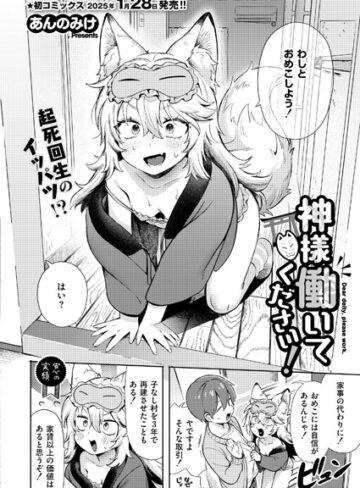【あんのみけ】神様 働いてください！（単話）❤購入ページへ