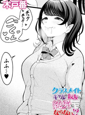クラスメイトのWギャルとは純愛にならない！？（単話）