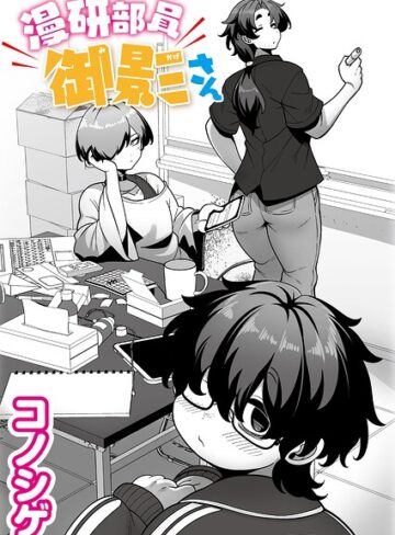 【コノシゲ】漫研部員御影さん（単話）❤購入ページへ