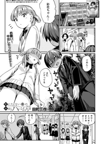 死にたくない僕の中出しハーレム（単話）