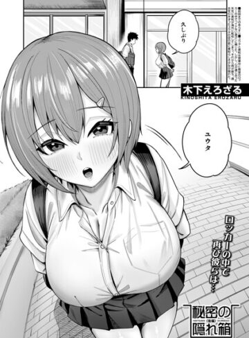 秘密の隠れ箱（単話）