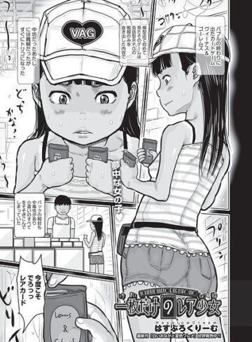 一枚だけのレア少女（単話）