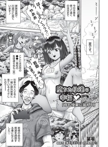 堕ちた母達の幸福◇（単話）