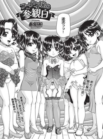 フーゾク嬢の参観日（単話）