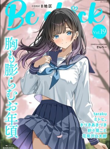 コミックB地区 Vol.19