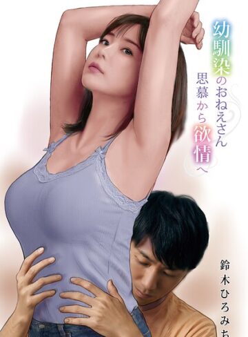 幼馴染のおねえさん思慕から欲情へ（単話）
