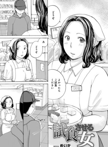 試食させる女（単話）