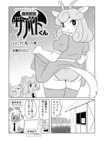 魔界探偵サバトくん（単話）