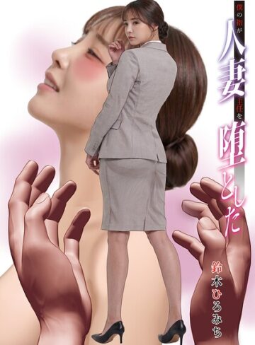 僕の指が人妻主任を堕とした（単話）