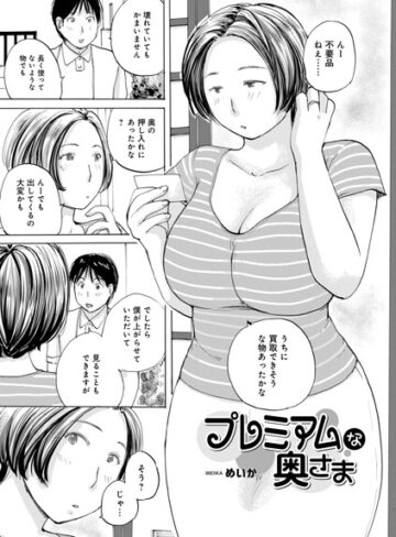 プレミアムな奥様（単話）