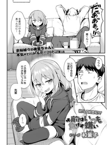 【和菓子】お前はいつも負けず嫌い（単話）❤購入ページへ