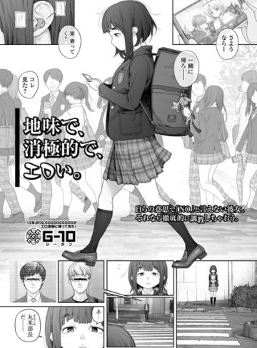 【G10】地味で、消極的で、エロい。（単話）❤購入ページへ