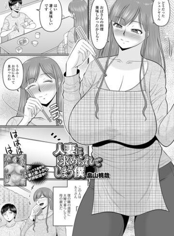 人妻に求められてしまう僕（単話）