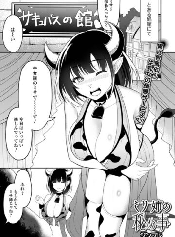 ミサ姉の秘め事（単話）