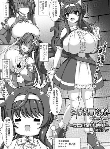ケモミミ冒険者ナティラ（単話）
