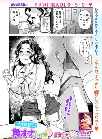 いぢわる上司は角オナ大好き♪（単話）