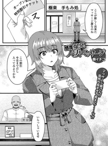 感度爆発！人妻マッサージ（単話）